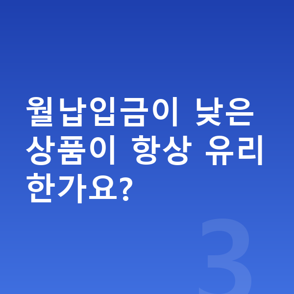 장기렌트 월납입금 월납입금이 낮은 상품이 항상 유리한가요?