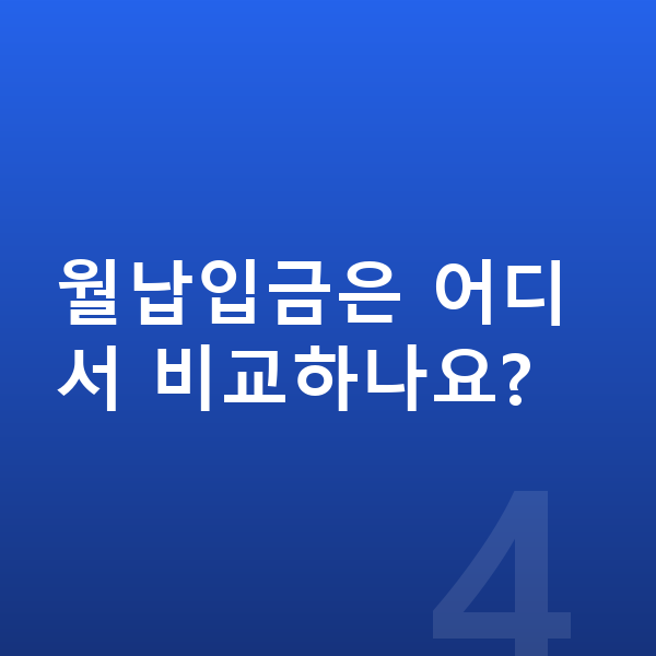장기렌트 월납입금 월납입금은 어디서 비교하나요?
