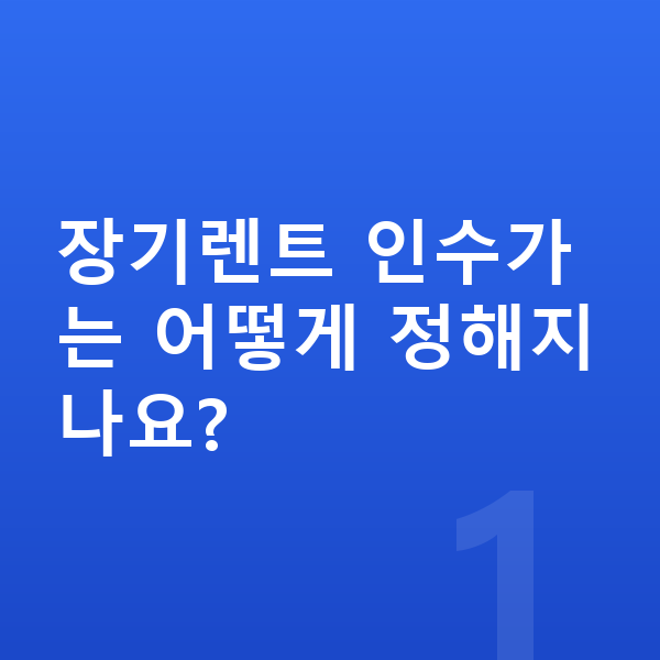 장기렌트 인수 장기렌트 인수가는 어떻게 정해지나요?
