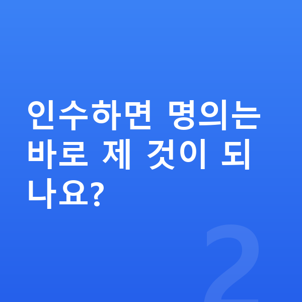 장기렌트 인수 인수하면 명의는 바로 제 것이 되나요?