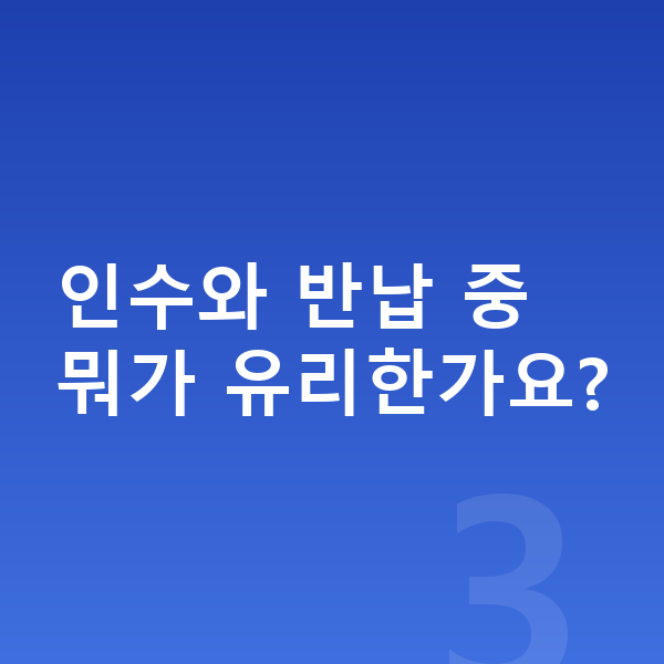장기렌트 인수 인수와 반납 중 뭐가 유리한가요?