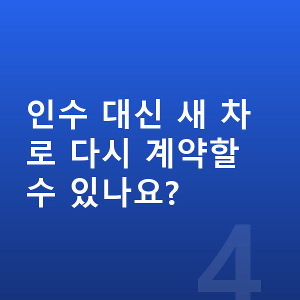 장기렌트 인수 인수 대신 새 차로 다시 계약할 수 있나요?