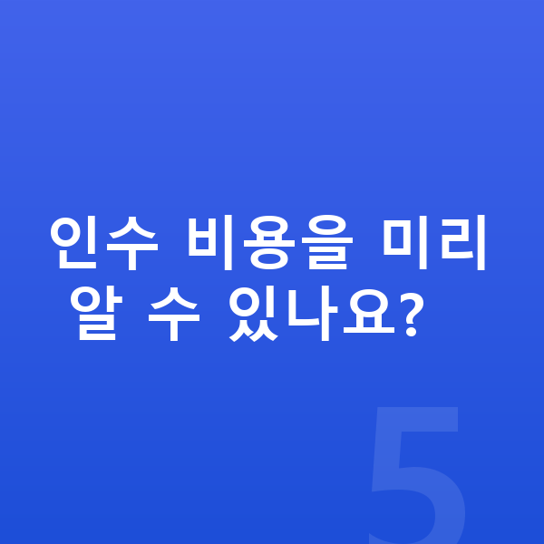 장기렌트 인수 인수 비용을 미리 알 수 있나요?
