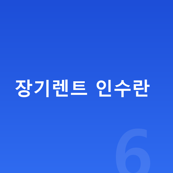 장기렌트 인수 장기렌트 인수란