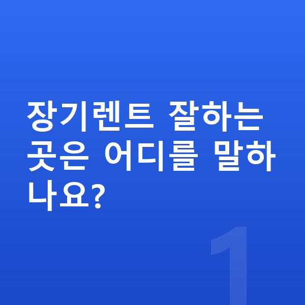 장기렌트 잘하는곳 장기렌트 잘하는곳은 어디를 말하나요?