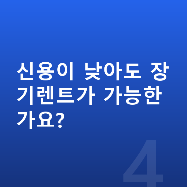 장기렌트 잘하는곳 신용이 낮아도 장기렌트가 가능한가요?
