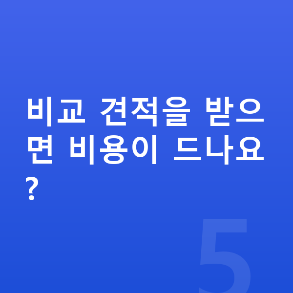 장기렌트 잘하는곳 비교 견적을 받으면 비용이 드나요?