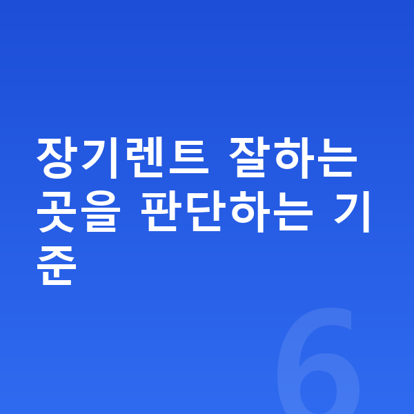장기렌트 잘하는곳 장기렌트 잘하는곳을 판단하는 기준