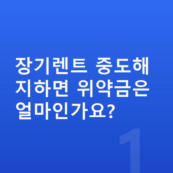 장기렌트 중도해지 장기렌트 중도해지하면 위약금은 얼마인가요?