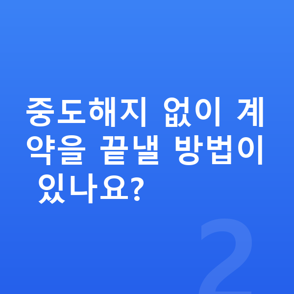 장기렌트 중도해지 중도해지 없이 계약을 끝낼 방법이 있나요?