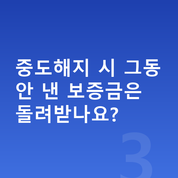 장기렌트 중도해지 중도해지 시 그동안 낸 보증금은 돌려받나요?