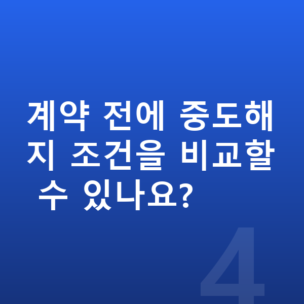 장기렌트 중도해지 계약 전에 중도해지 조건을 비교할 수 있나요?