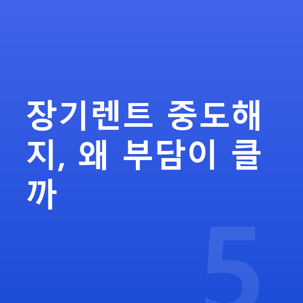 장기렌트 중도해지 장기렌트 중도해지, 왜 부담이 클까