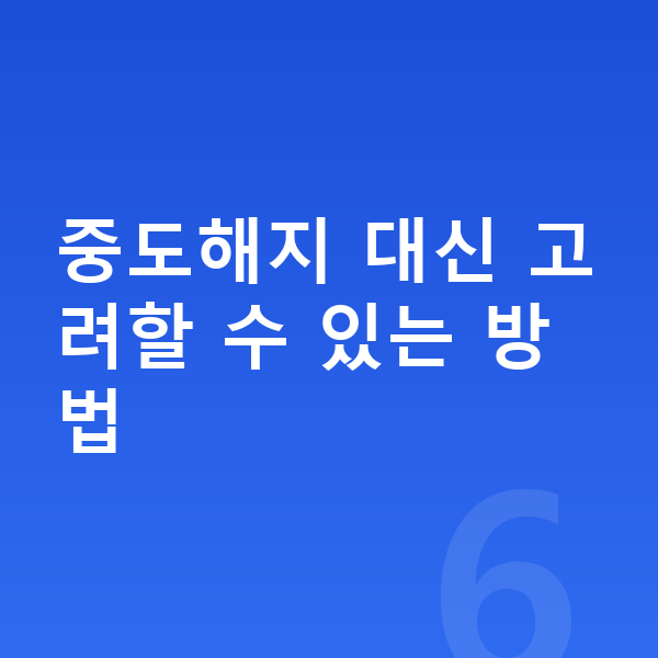 장기렌트 중도해지 중도해지 대신 고려할 수 있는 방법