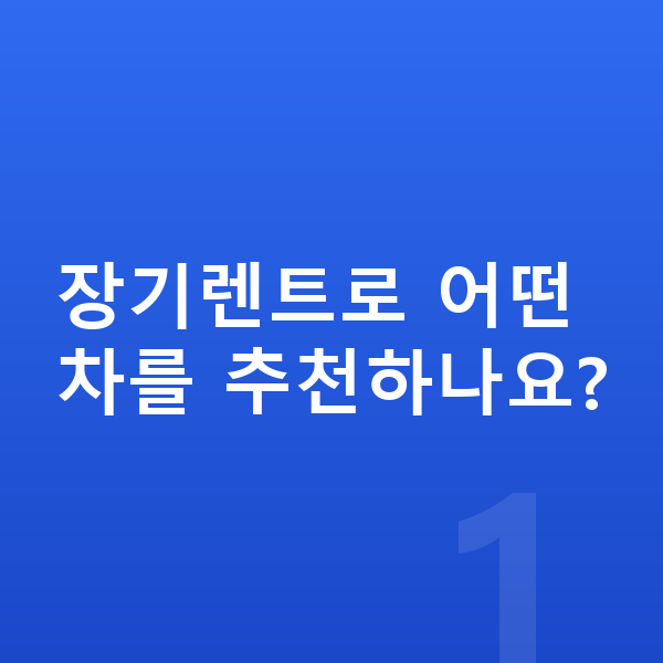 장기렌트 추천 장기렌트로 어떤 차를 추천하나요?