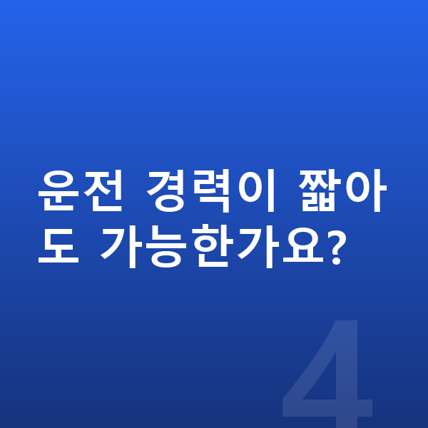 장기렌트 추천 운전 경력이 짧아도 가능한가요?