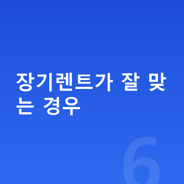 장기렌트 추천 장기렌트가 잘 맞는 경우