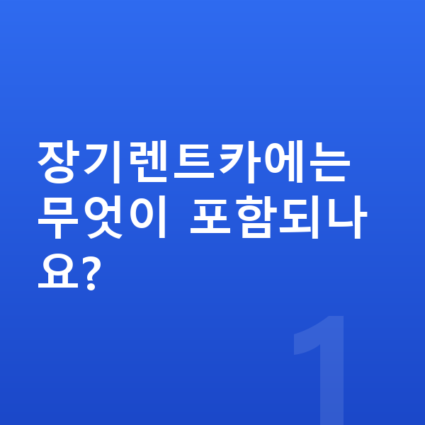 장기렌트카 장기렌트카에는 무엇이 포함되나요?
