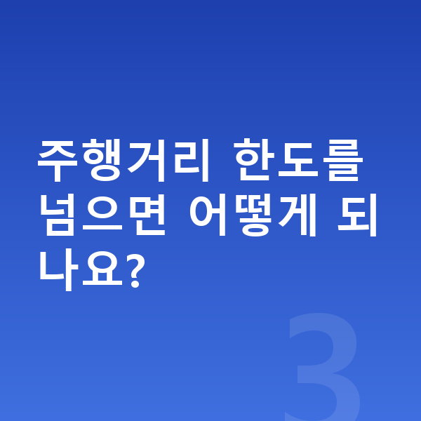 장기렌트카 주행거리 한도를 넘으면 어떻게 되나요?