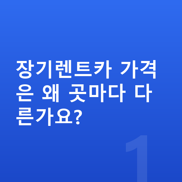 장기렌트카 가격비교 장기렌트카 가격은 왜 곳마다 다른가요?