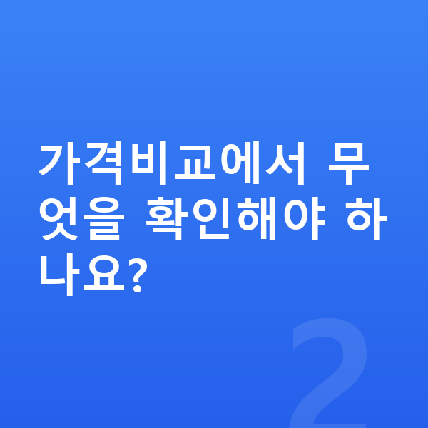 장기렌트카 가격비교 가격비교에서 무엇을 확인해야 하나요?