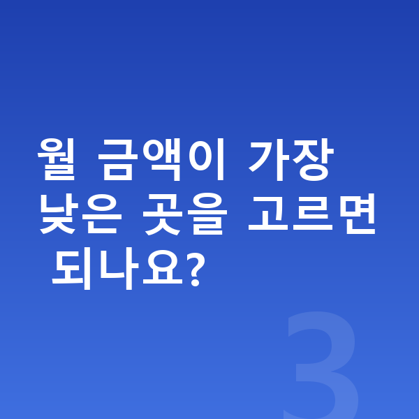 장기렌트카 가격비교 월 금액이 가장 낮은 곳을 고르면 되나요?