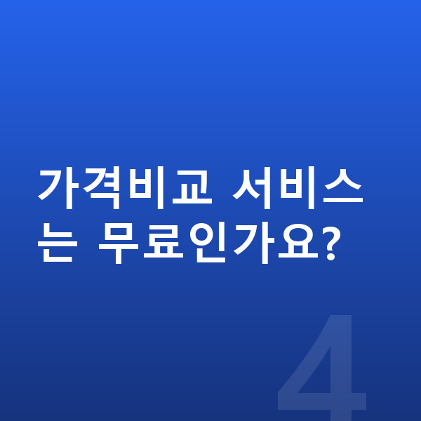 장기렌트카 가격비교 가격비교 서비스는 무료인가요?