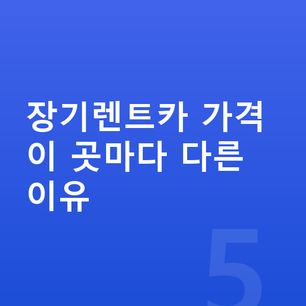 장기렌트카 가격비교 장기렌트카 가격이 곳마다 다른 이유