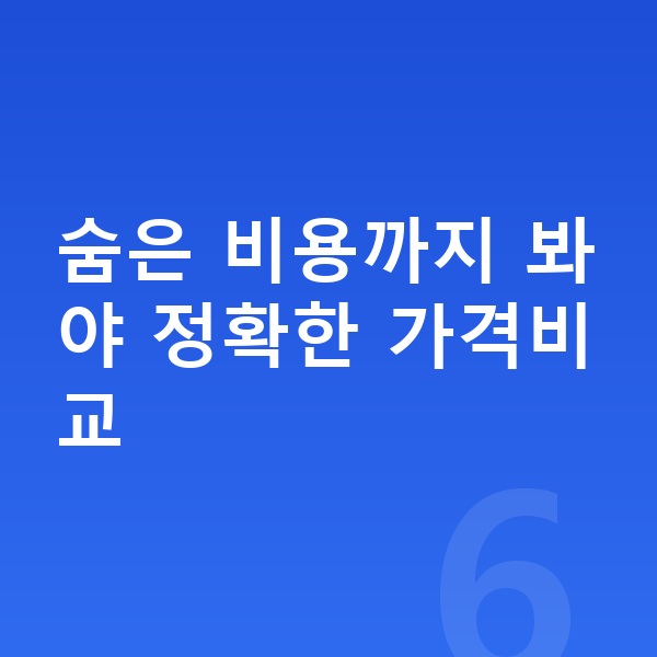 장기렌트카 가격비교 숨은 비용까지 봐야 정확한 가격비교