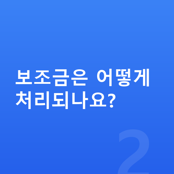 전기차장기렌트 보조금은 어떻게 처리되나요?