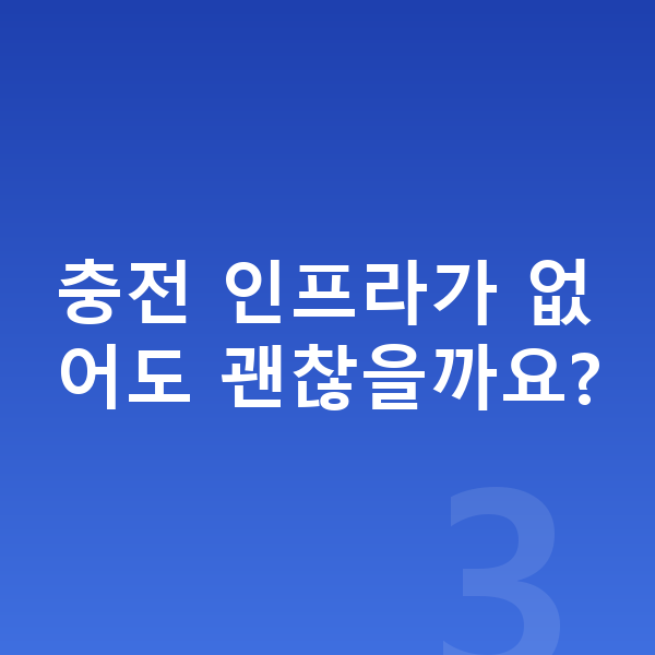 전기차장기렌트 충전 인프라가 없어도 괜찮을까요?