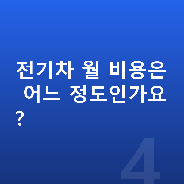 전기차장기렌트 전기차 월 비용은 어느 정도인가요?