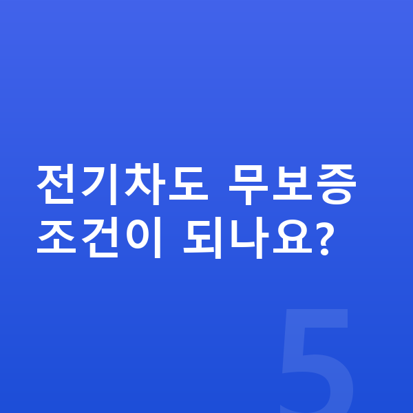 전기차장기렌트 전기차도 무보증 조건이 되나요?