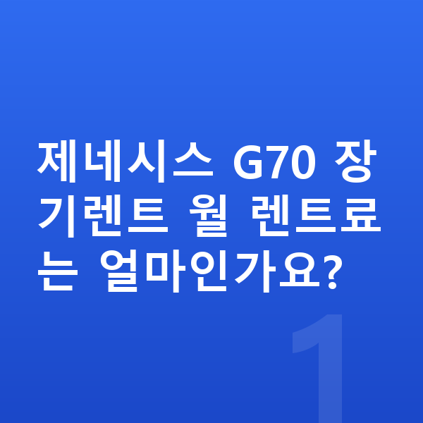 제네시스 G70 가격 제네시스 G70 장기렌트 월 렌트료는 얼마인가요?