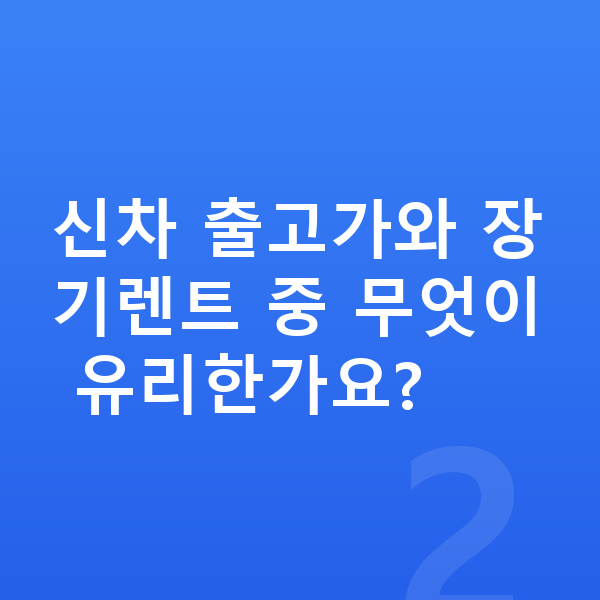제네시스 G70 가격 신차 출고가와 장기렌트 중 무엇이 유리한가요?