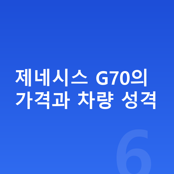제네시스 G70 가격 제네시스 G70의 가격과 차량 성격