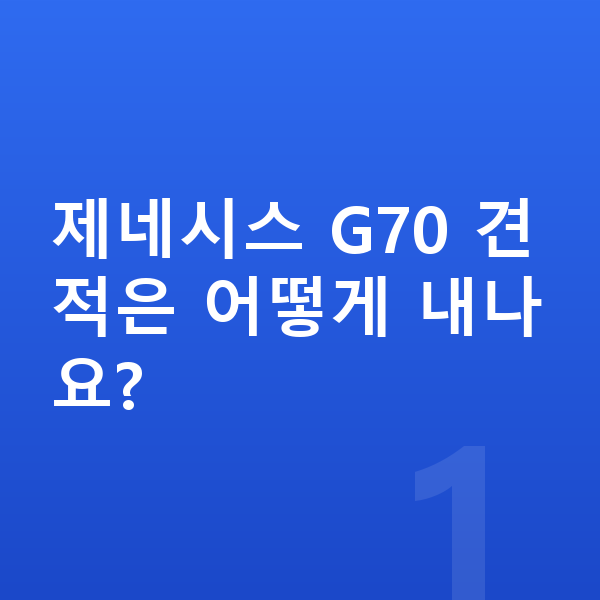 제네시스 G70 견적 제네시스 G70 견적은 어떻게 내나요?