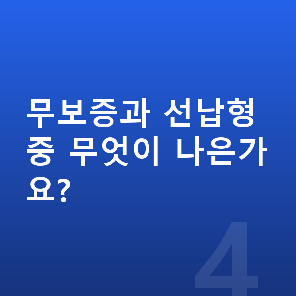 제네시스 G70 견적 무보증과 선납형 중 무엇이 나은가요?