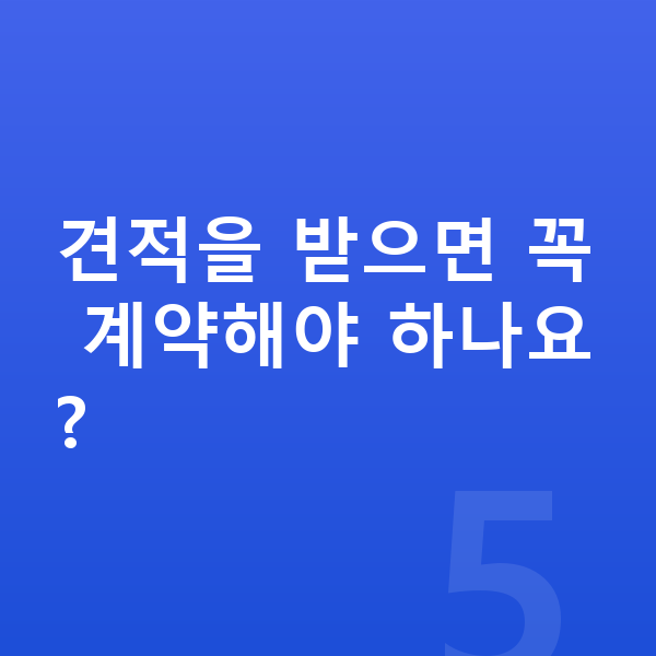 제네시스 G70 견적 견적을 받으면 꼭 계약해야 하나요?