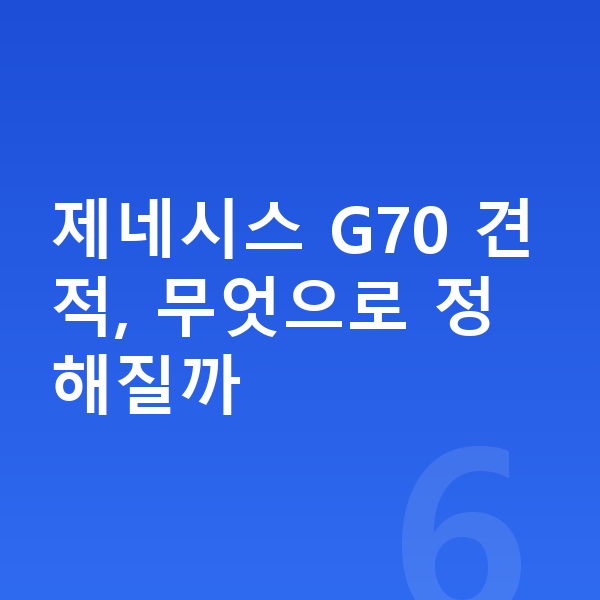제네시스 G70 견적 제네시스 G70 견적, 무엇으로 정해질까