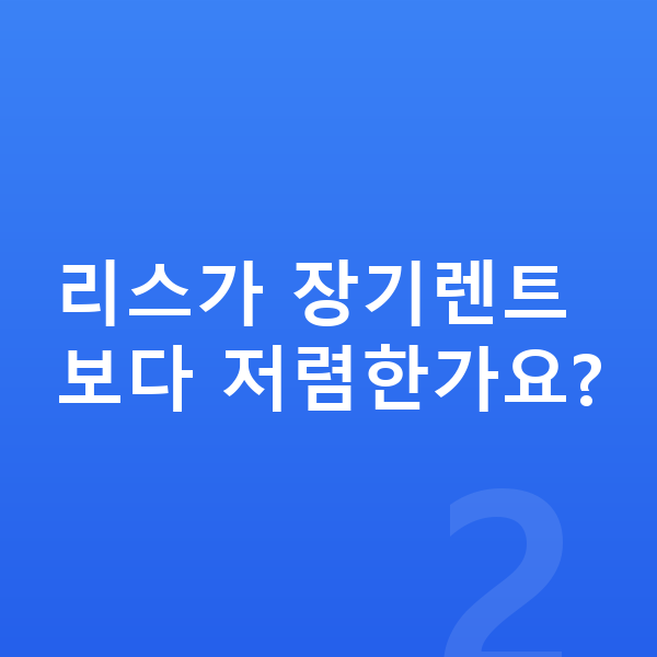제네시스 G70 리스 리스가 장기렌트보다 저렴한가요?
