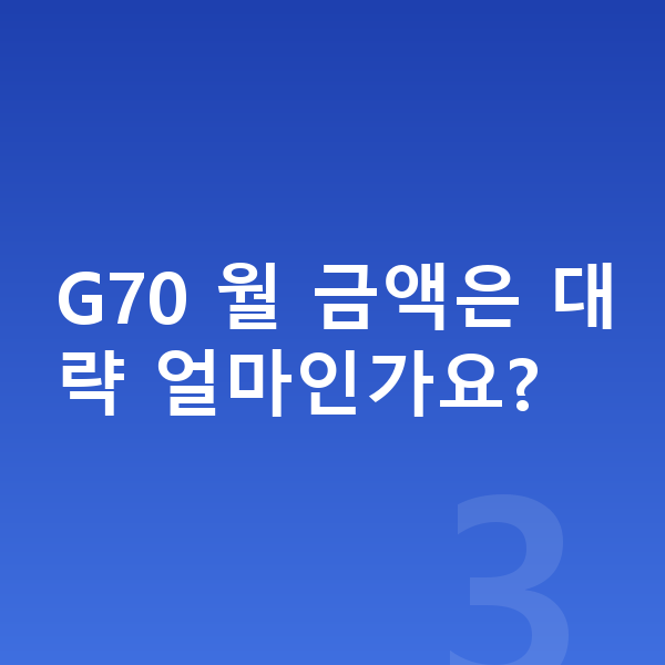 제네시스 G70 리스 G70 월 금액은 대략 얼마인가요?