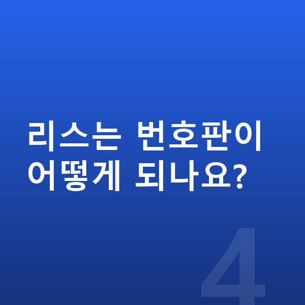제네시스 G70 리스 리스는 번호판이 어떻게 되나요?