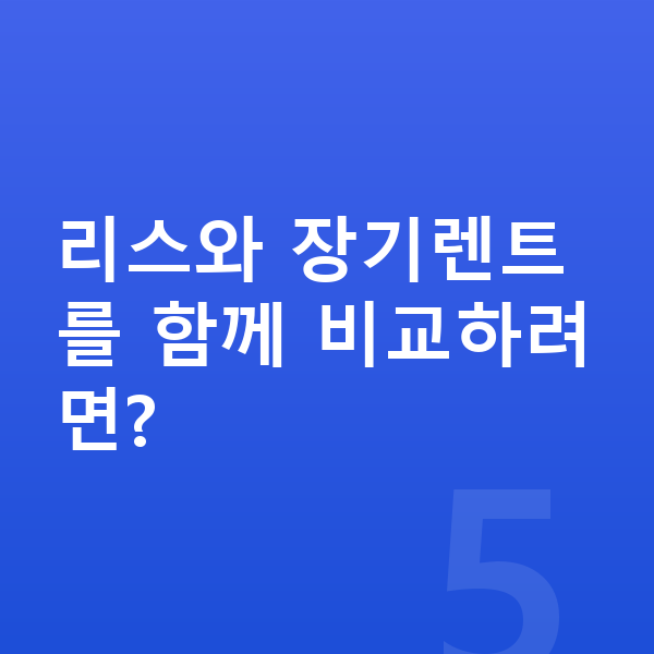 제네시스 G70 리스 리스와 장기렌트를 함께 비교하려면?