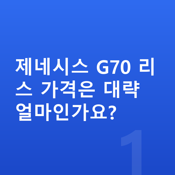 제네시스 G70 리스 가격 제네시스 G70 리스 가격은 대략 얼마인가요?