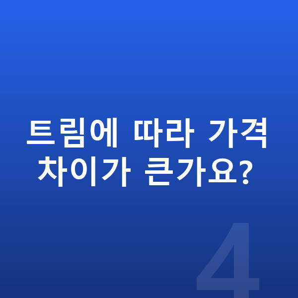 제네시스 G70 리스 가격 트림에 따라 가격 차이가 큰가요?