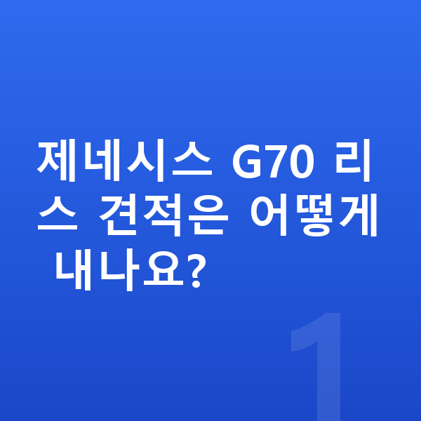 제네시스 G70 리스 견적 제네시스 G70 리스 견적은 어떻게 내나요?