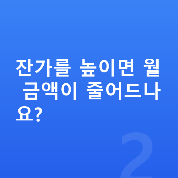 제네시스 G70 리스 견적 잔가를 높이면 월 금액이 줄어드나요?