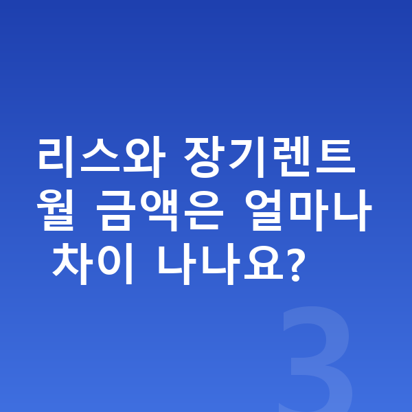 제네시스 G70 리스 견적 리스와 장기렌트 월 금액은 얼마나 차이 나나요?