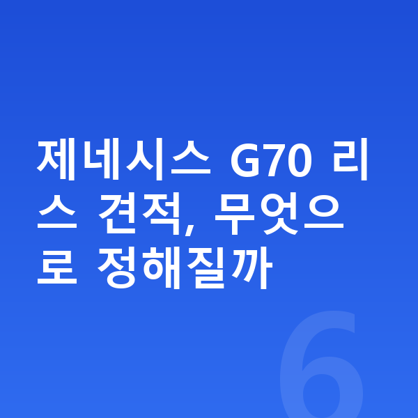 제네시스 G70 리스 견적 제네시스 G70 리스 견적, 무엇으로 정해질까